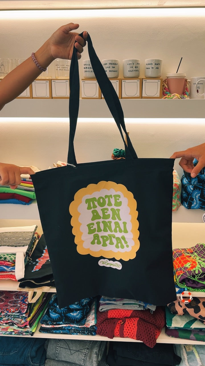 Τσάντα αγοράς μαύρη “Ποτέ δεν είναι αργά”