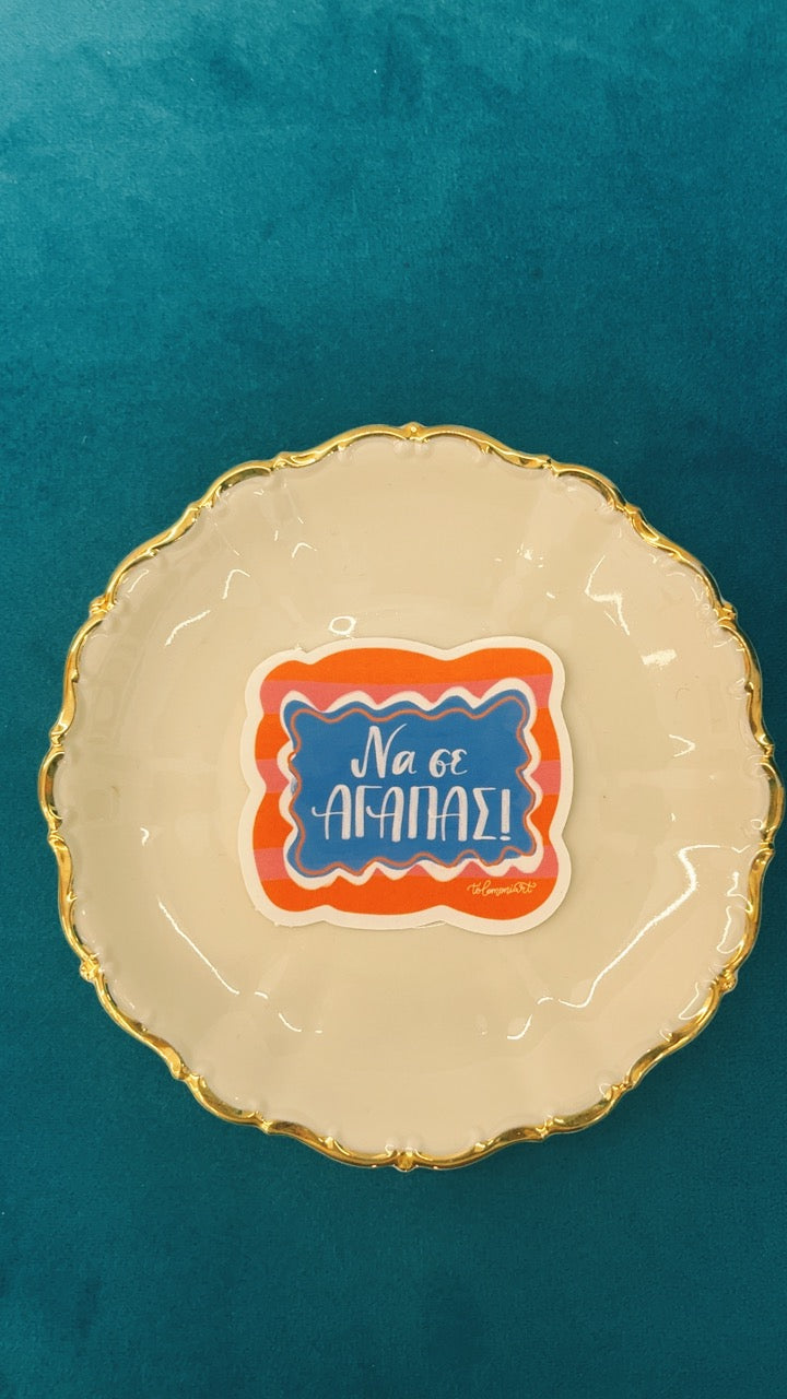 Αυτοκόλλητο "Να σε αγαπάς"