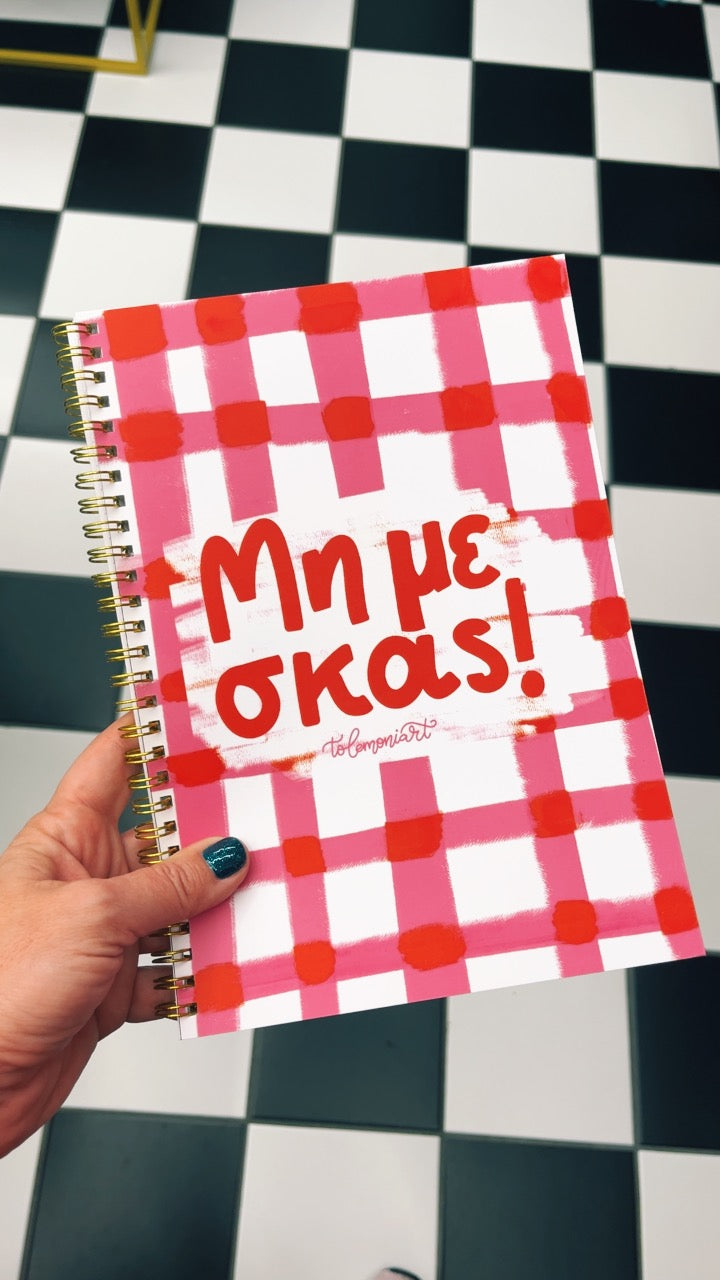 Τετράδιο ΜΗ ΜΕ ΣΚΑΣ!