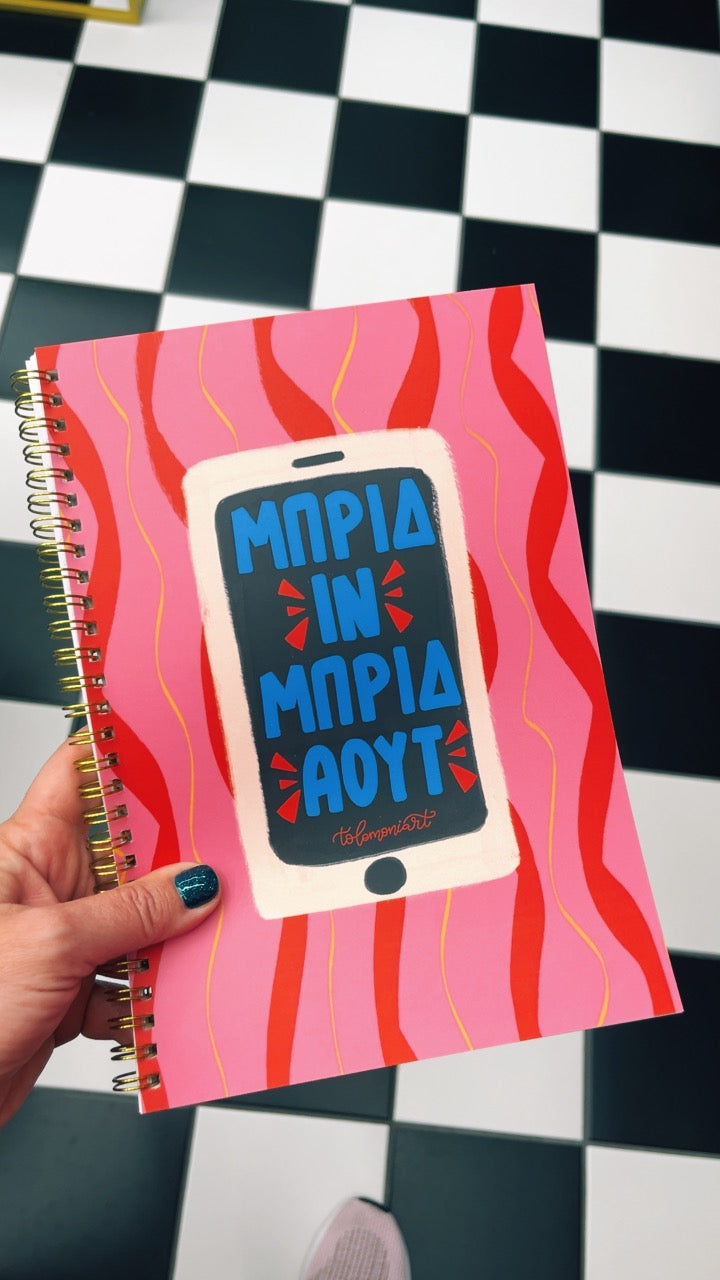 Τετράδιο ΜΠΡΙΔ ΙΝ, ΜΠΡΙΔ ΑΟΥΤ