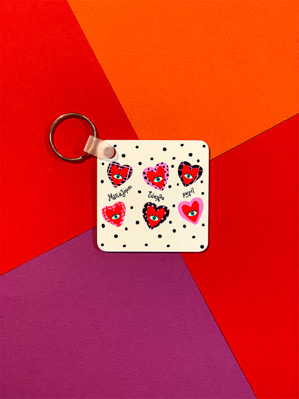 Μπρελόκ Ματιάζομαι εύκολα!