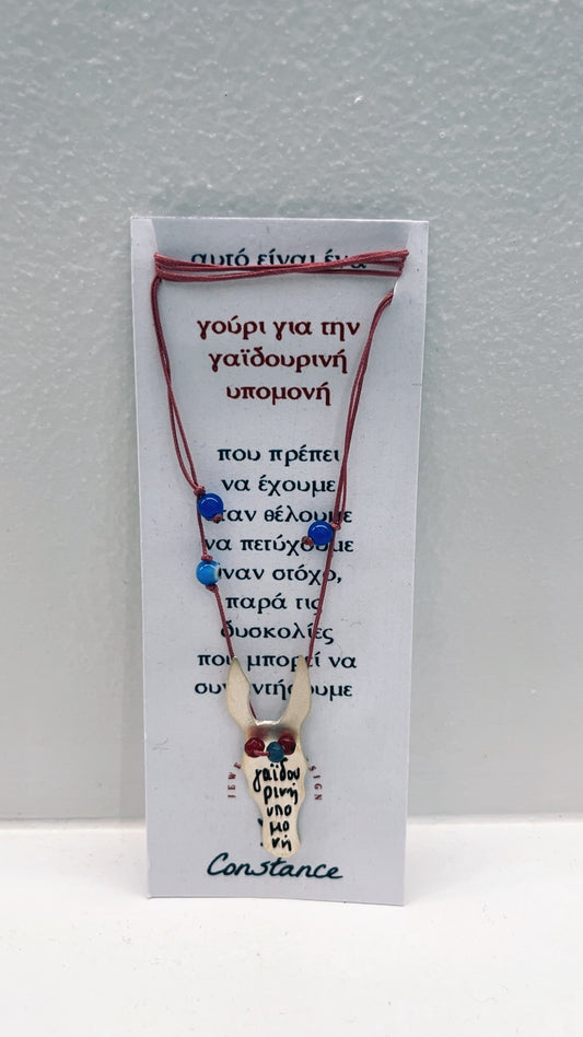 NECKLACE ΓΑΪΔΟΥΡΙΝΗ ΥΠΟΜΟΝΗ