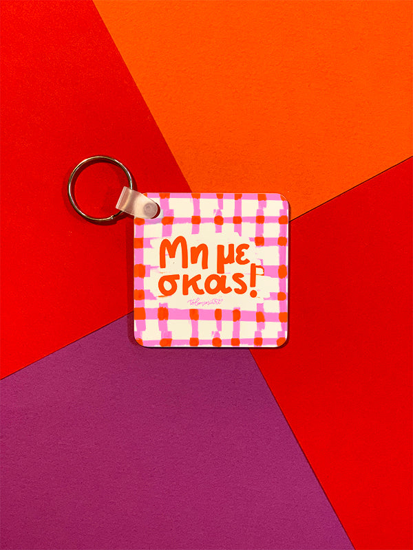 Μπρελόκ Μη με σκας!