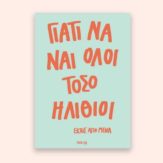 ΤΕΤΡΑΔΙΟ ΗΛΙΘΙΟΙ