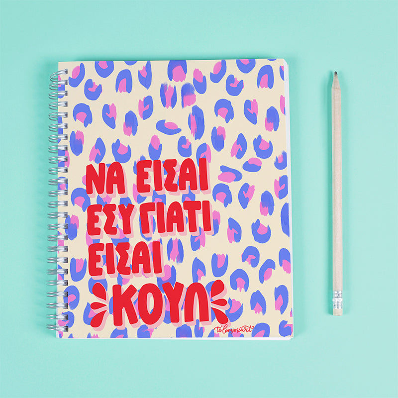 Τετράδιο Spiral “Είσαι ΚΟΥΛ”